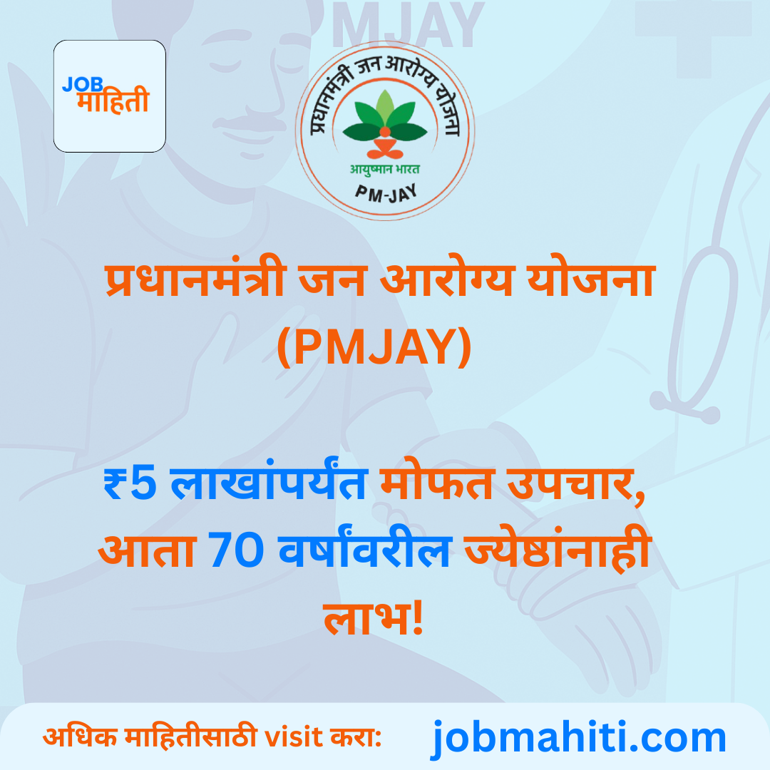 PMJAY: ₹5 लाखांपर्यंत मोफत उपचार, आता 70 वर्षांवरील ज्येष्ठांनाही लाभ!